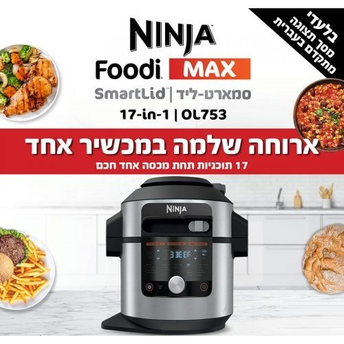 סיר לחץ חכם 17 ב-1 Ninja דגם Smart Lid OL753 | שנתיים אחריות יבואן רשמי שריג 