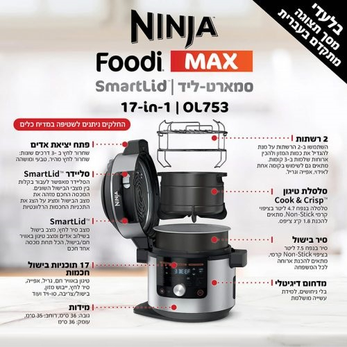 סיר לחץ חכם 17 ב-1 Ninja דגם Smart Lid OL753 | שנתיים אחריות יבואן רשמי שריג 