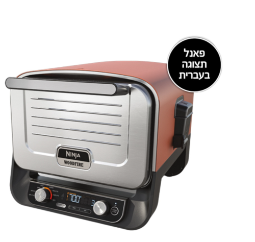 ‏טאבון ‏חשמלי Ninja WoodFire OO103 נינג'ה יבואן רשמי שריג 