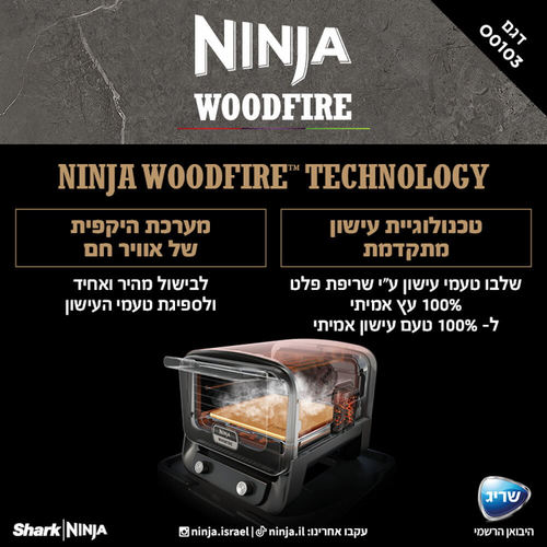 ‏טאבון ‏חשמלי Ninja WoodFire OO103 נינג'ה יבואן רשמי שריג 
