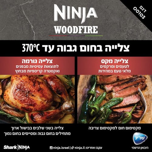 ‏טאבון ‏חשמלי Ninja WoodFire OO103 נינג'ה יבואן רשמי שריג 