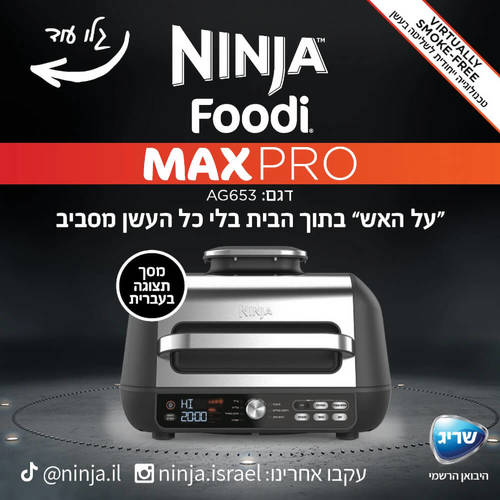 נינג'ה גריל חשמלי 5 ב-1 כולל פאנל הפעלה בעברית Ninja דגם Grill MAX PRO AG653