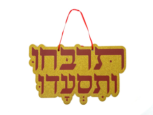 כרזה לתלייה תרבחו ותסעדו - נצנץ זהב