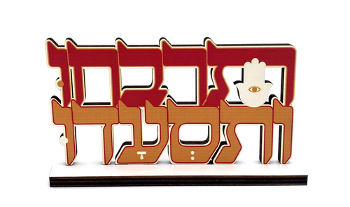 מרכז שולחן עץ למימונה 'תרבחו ותסעדו' 