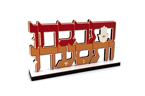 מרכז שולחן עץ למימונה 'תרבחו ותסעדו' 