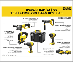 סט 5 כלים V20 ב-TSTAK משור אנכי+משחזת+פטישון 2 סוללות STANLEY 4AH