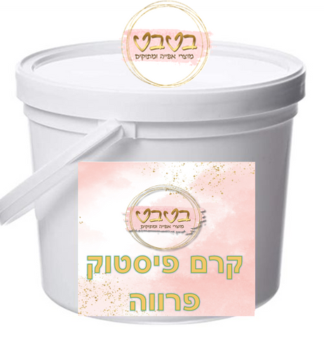 קרם פיסטוק פרווה (כשר לפסח)