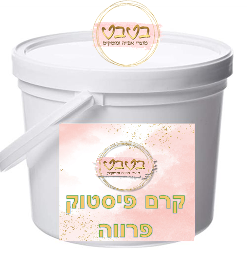 קרם פיסטוק פרווה (כשר לפסח)