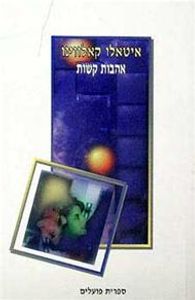  אהבות קשות (יד 2) - איטאלו קאלווינו ספריית פועלים 