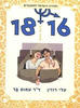 המדריך הישראלי למתבגרים 16-18 בנים בנות (יד 2) - טלי רוזין ד"ר עמוס בר