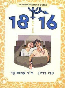 המדריך הישראלי למתבגרים 16-18 בנים בנות (יד 2) - טלי רוזין ד"ר עמוס בר זמורה ביתן