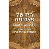 היד של פאטימה (יד 2) - אילדפונסו פלקונס