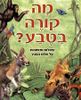 מה קורה בטבע? (יד 2 שדרה מודבקת)