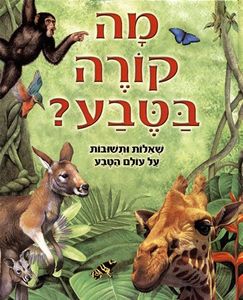 מה קורה בטבע? (יד 2 שדרה מודבקת) מודן