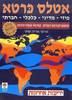 אטלס כרטא פיזי - מדיני - כלכלי - חברתי (יד 2) - אריה שחר הדפסת יולי 2005