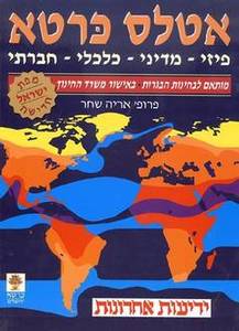 אטלס כרטא פיזי - מדיני - כלכלי - חברתי (יד 2) - אריה שחר הדפסת יולי 2005 שונות 