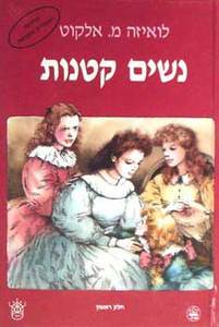 נשים קטנות (יד 2 ) א+ב הגירסה המקורית והמלאה - לואיזה מיי אלקוט כתר