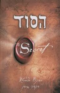 הסוד (יד 2 ) - רונדה בירן כנרת