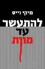 להתעשר עד מוות  (יד 2 כחדש) - מיקי וייס