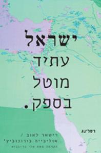 ישראל עתיד מוטל בספק (יד 2 כחדש) - רישאר לאוב אוליבייה בורוכוביץ' רסלינג