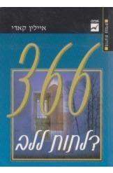 366 דלתות ללב (יד 2)  - איילין קאדי אופוס