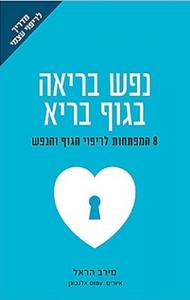 נפש בריאה בגוף בריא 8 המפתחות לריפוי הגוף והנפש (יד 2) - מירב הראל פוקוס