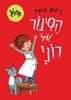 הסינור של רוני (ספורוני 1)(ספריית פיג'מה) (יד 2) - רינת הופר