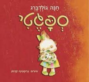 ספגטי (יד 2 כחדש) - חנה גולדברג הקיבוץ המאוחד