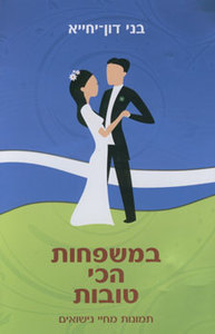 במשפחות הכי טובות סיפורים (יד 2) - עו"ד בני דון-יחייא ידיעות אחרונות