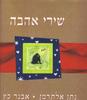 שירי אהבה (יד 2) - נתן אלתרמן  אבנר כץ (ציורים)