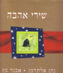 שירי אהבה (יד 2) - נתן אלתרמן  אבנר כץ (ציורים) הקיבוץ המאוחד