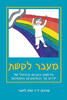 מעבר לקשת חידושים באבחון ובטיפול של ילדים על הספקטרום האוטיסטי (יד 2 חדש לחלוטין) -עורכת: ד"ר סוזן לוינגר