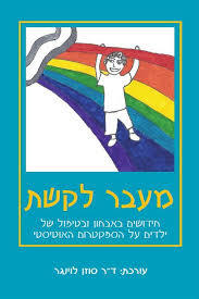 מעבר לקשת חידושים באבחון ובטיפול של ילדים על הספקטרום האוטיסטי (יד 2 חדש לחלוטין) -עורכת: ד"ר סוזן לוינגר אח