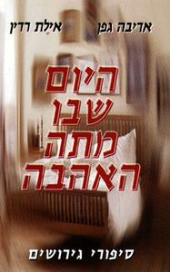  היום שבו מתה האהבה (יד 2) - אדיבה גפן - אילת רדין זמורה ביתן