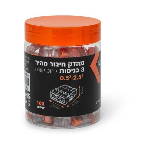  מהדק חיבור מהיר 3 כניסות - 100 יחידות 