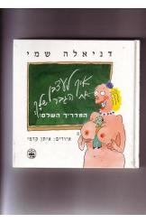 איך לעצבן את הגבר שלך (יד 2) - דניאלה שמי כתר