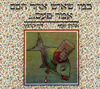 כמו שאיש אחד חכם אמר פעם... (יד 2) - אהרון שמי דני קרמן