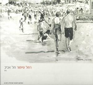 תל אביב ציור (יד 2) -  רחל טימור שונות 