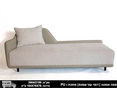 ספה בעיצוב מיוחד