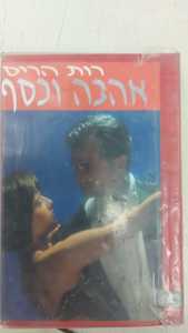 אהבה וכסף (יד 2) - רות הריס זמורה ביתן