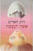 אשה לעצמה (יד 2) - רות הריס