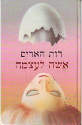 אשה לעצמה (יד 2) - רות הריס זמורה ביתן