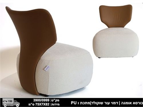 כורסא בעיצוב מהמם