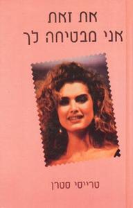 את זאת אני מבטיחה לך (יד 2) - טרייסי סטרן אור-עם