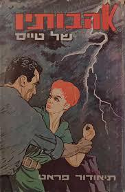 אהבותיו של טייס (יד 2) - תיאודור פראט מ. מזרחי