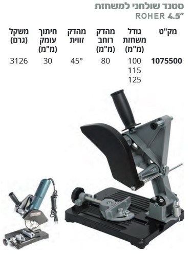 סטנד למשחזת זוית 4.1/2 אינץ מבית ROHER
