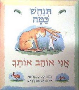 תנחש כמה אני אוהב אותך (יד 2) - סם מקברטני שבא הוצאה לאור