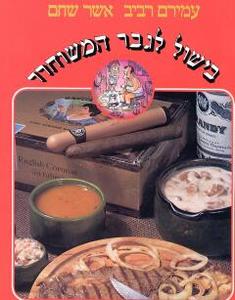 בישול לגבר המשוחרר (יד 2) -עמירם רביב  אשר שחם מסדה