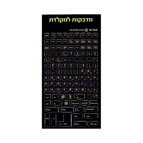 מדבקות זוהרות למקלדת על רקע שחור - עברית/אנגלית 