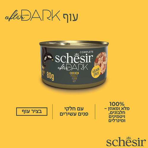 מעדן לחתול שזיר אפטר דארק עוף בציר 80 גרם